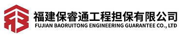 福建保睿通工程擔(dān)保有限公司